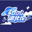 idol進化論 idol進化論