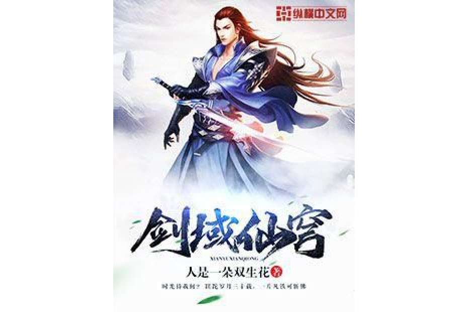 劍域仙穹