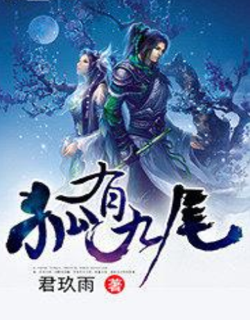 狐有九尾 狐有九尾