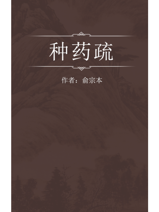 種藥疏