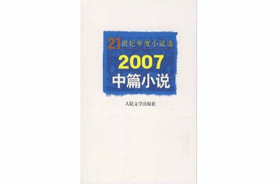 2007中篇小說 2007中篇小說