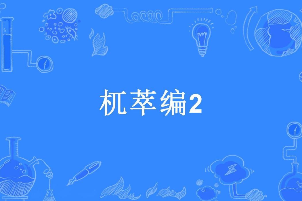 杌萃編2 杌萃編2