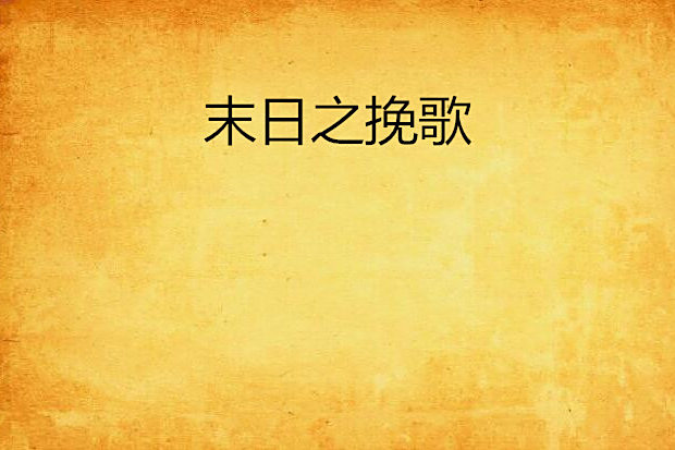 末日之輓歌 末日之輓歌