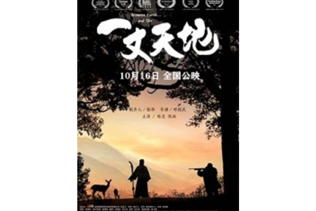 一丈天地 一丈天地