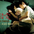 錯愛(冢愛(中國香港彭發執導電影)) 錯愛(冢愛(中國香港彭發執導電影))
