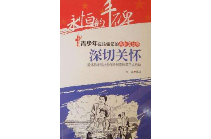 深切關懷 深切關懷