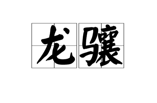 龍驤(漢語詞語)