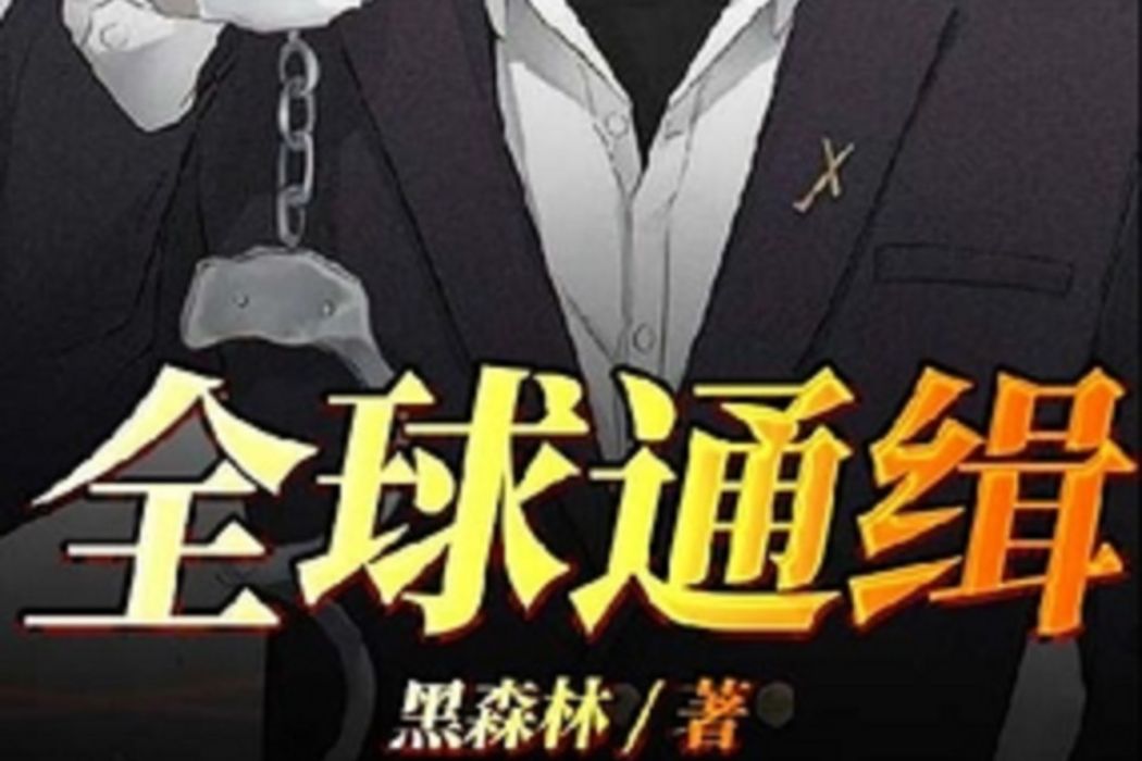 全球通緝(黑森林所著網路小說) 全球通緝(黑森林所著網路小說)