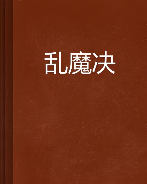 亂魔決 亂魔決
