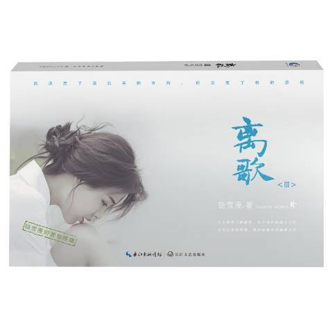 離歌:Ⅰ(2018年長江文藝出版社出版的圖書) 離歌:Ⅰ(2018年長江文藝出版社出版的圖書)
