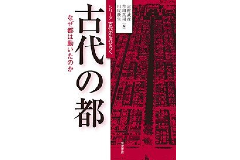 古代の都 古代の都