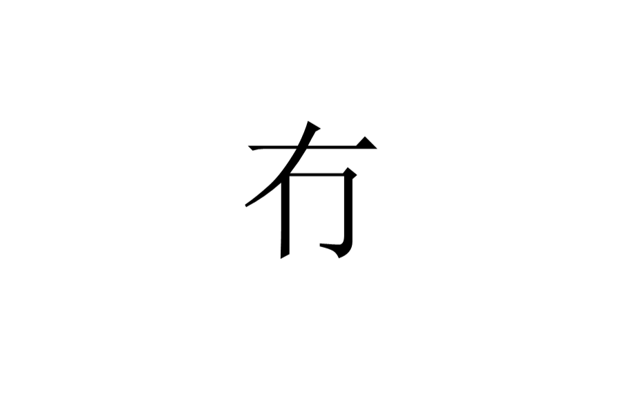 冇(漢字)