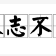 永誌不忘(成語) 永誌不忘(成語)