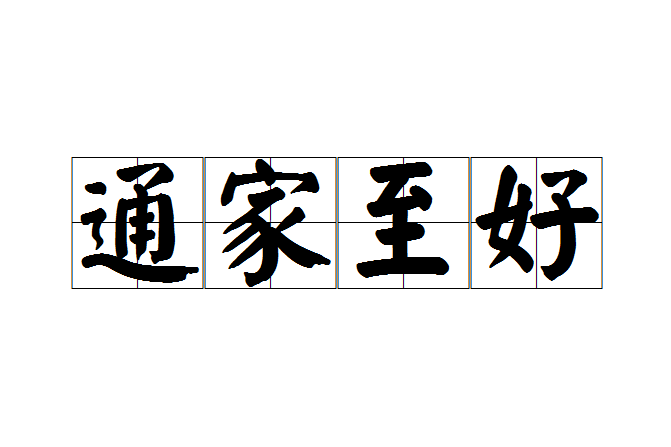 通家至好