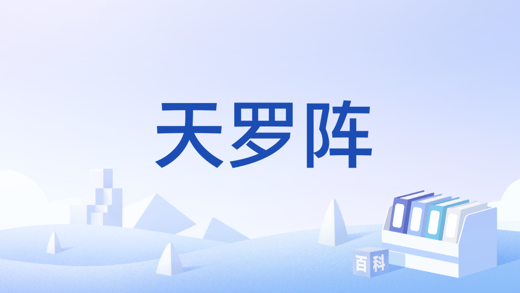 天羅陣 天羅陣