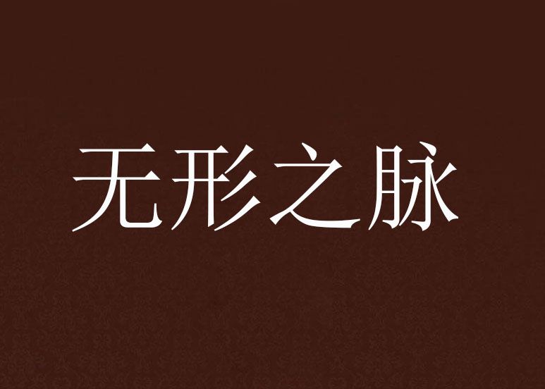 無形之脈 無形之脈