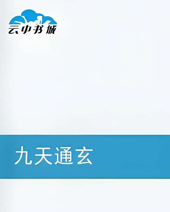 九天通玄