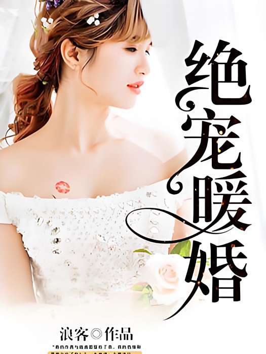 絕寵暖婚 絕寵暖婚