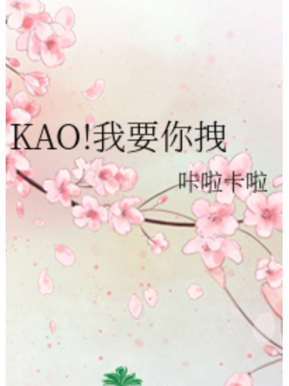 KAO!我要你拽 KAO!我要你拽