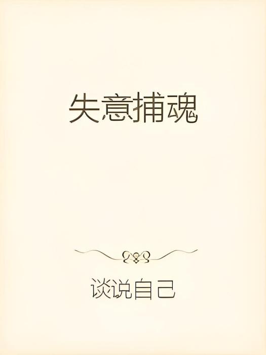 失意捕魂 失意捕魂