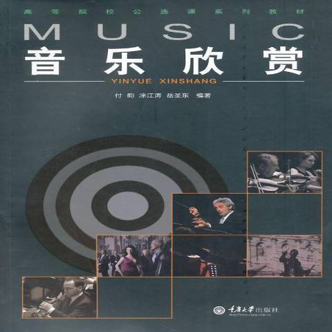 音樂欣賞(2014年重慶大學出版社出版的圖書) 音樂欣賞(2014年重慶大學出版社出版的圖書)