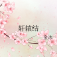 軒轅結 軒轅結