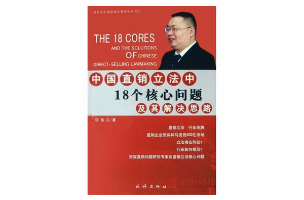 中國直銷立法中18個核心問題及其解決思路