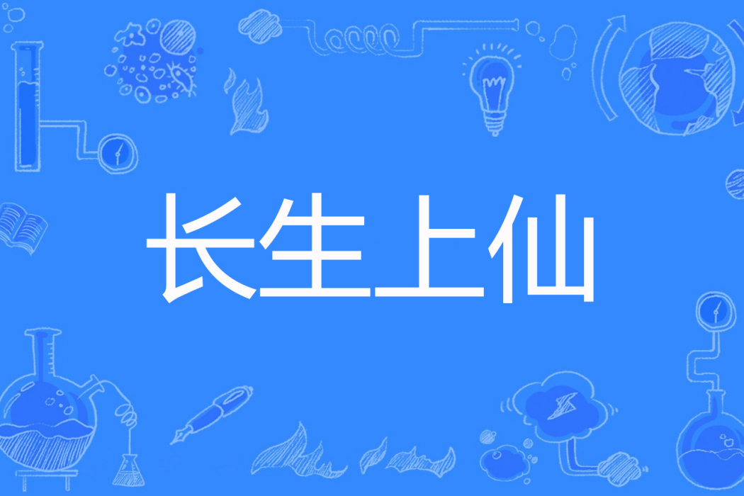 長生上仙 長生上仙
