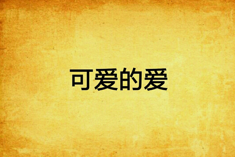 可愛的愛 可愛的愛