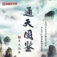 通天圖鑑 通天圖鑑
