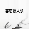 罪惡狼人殺 罪惡狼人殺