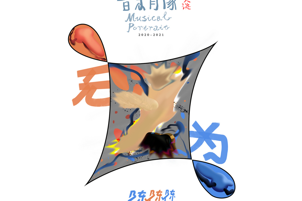 無為(陳陳陳演唱的歌曲) 無為(陳陳陳演唱的歌曲)
