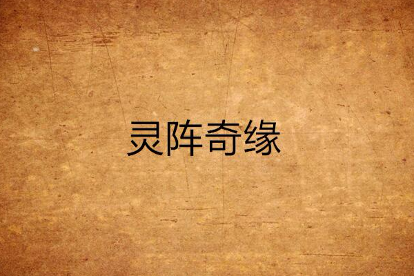 靈陣奇緣