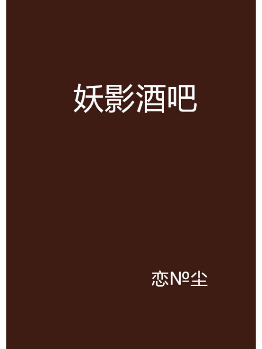 妖影酒吧