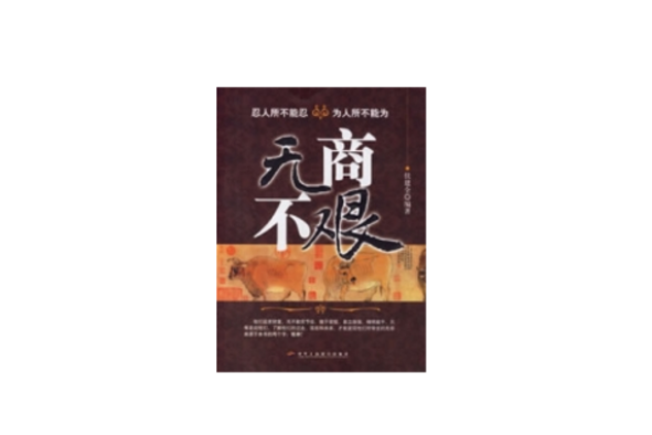 無商不艱 無商不艱