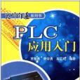 PLC套用入門 PLC套用入門