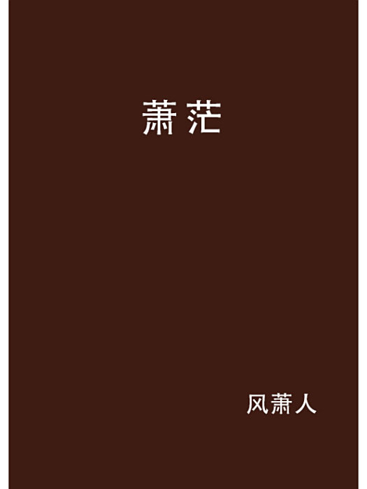 蕭茫 蕭茫