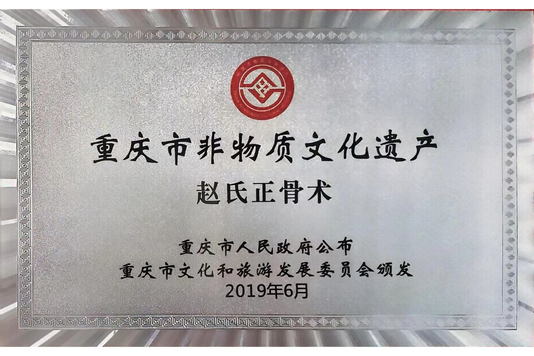 趙氏正骨術 趙氏正骨術