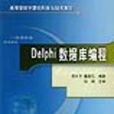Delphi資料庫編程(北京交通大學出版社出版圖書) Delphi資料庫編程(北京交通大學出版社出版圖書)