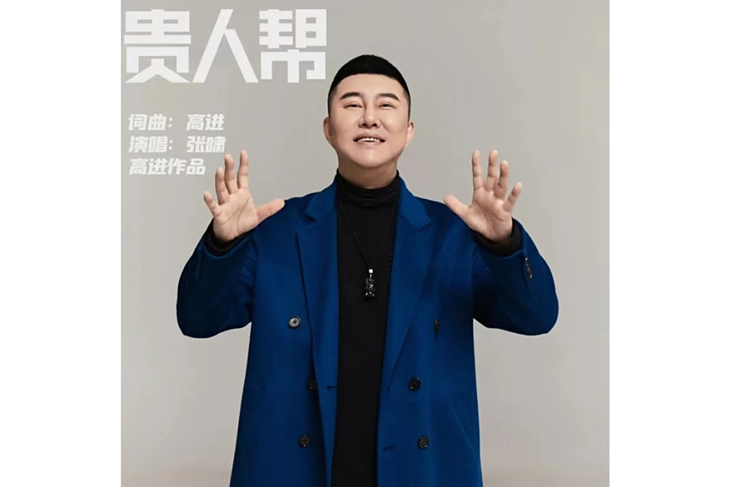 貴人幫 貴人幫