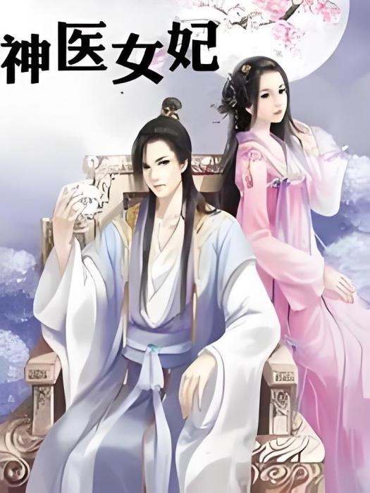 神醫女妃 神醫女妃