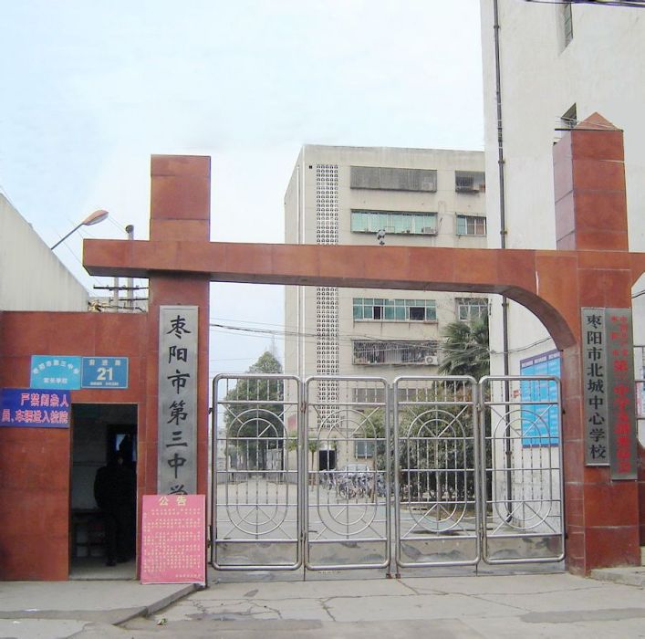 棗陽市第三中學(棗陽市三中) 棗陽市第三中學(棗陽市三中)