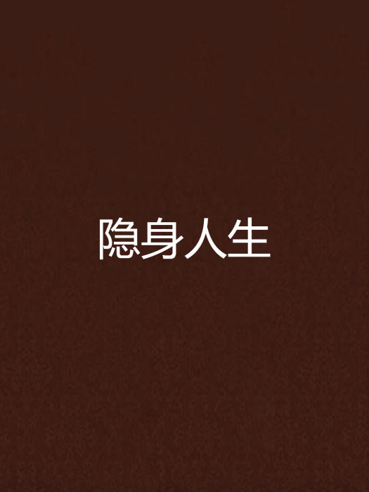 隱身人生 隱身人生