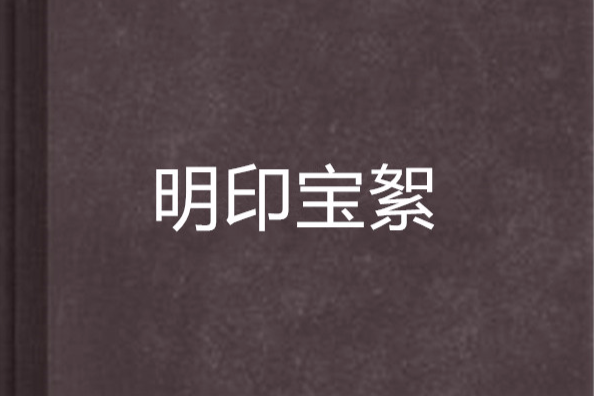 明印寶絮 明印寶絮