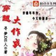 穿越大作戰 穿越大作戰
