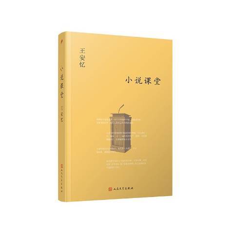 小說課堂(2018年人民文學出版社出版的圖書) 小說課堂(2018年人民文學出版社出版的圖書)