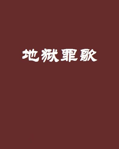 地獄罪歌 地獄罪歌