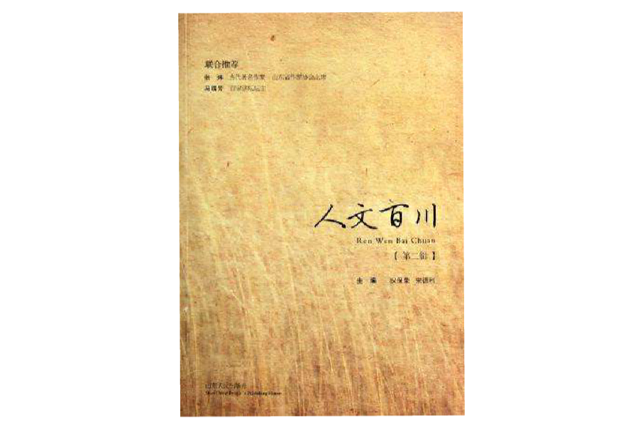人文百川 人文百川
