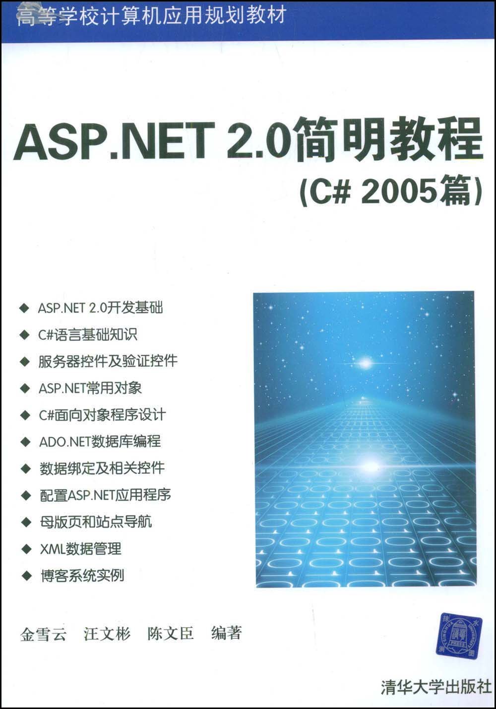 ASP.NET 2.0簡明教程（C# 2005篇）