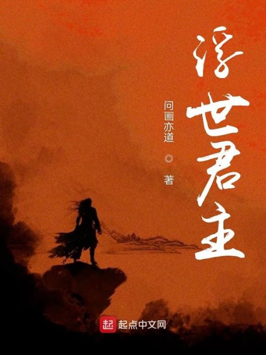 浮世君主 浮世君主